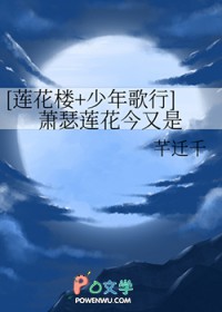 [莲花楼+少年歌行] 萧瑟莲花今又是