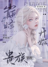 巅峰开局从贵族学院开始