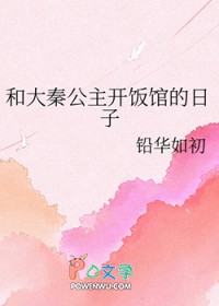 和大秦公主开饭馆的日子