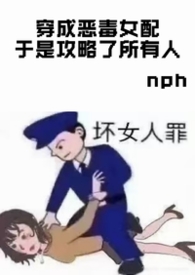 穿成恶毒女配于是攻略了所有人