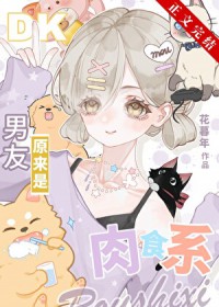 [综漫] 纯爱男友原来是肉食系