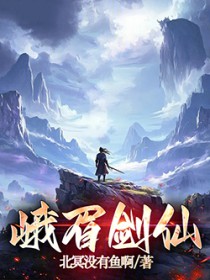峨眉剑仙