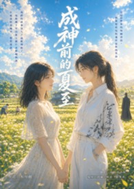 成神前的夏至