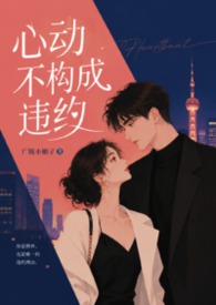 心动不构成违约（1V1 高H 校园 青梅竹马 双洁）