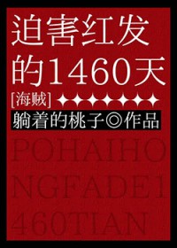 （海贼王同人）迫害红发的1460天